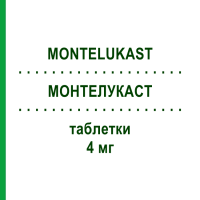 МОНТЕЛУКАСТ (MONTELUKAST) 4 мг таблетки 50 шт - Монтелукаст ZENTIVA