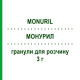 МОНУРИЛ (MONURIL) 3 г гранули для розчину 2 шт - Фосфоміцин ZAMBON