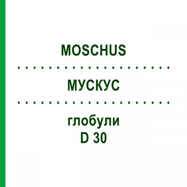МУСКУС (MOSCHUS) D 30 глобули 10 г - Гомеопатия DHU