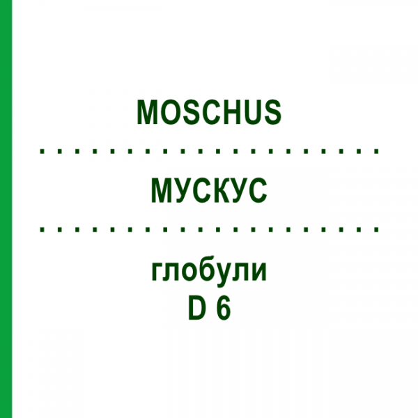 МУСКУС (MOSCHUS) D 6 глобули 10 г - Гомеопатия DHU