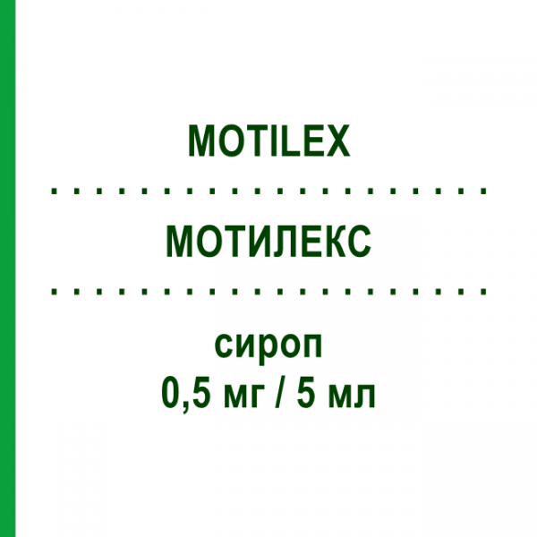 МОТИЛЕКС (MOTILEX) 0,5 мг/5 мл сироп 120 мл - Клебоприд ALMIRALL