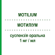 МОТИЛИУМ (MOTILIUM) 1 мг/мл суспензия оральная 200 мл - Домперидон JOHNSON & JOHNSON