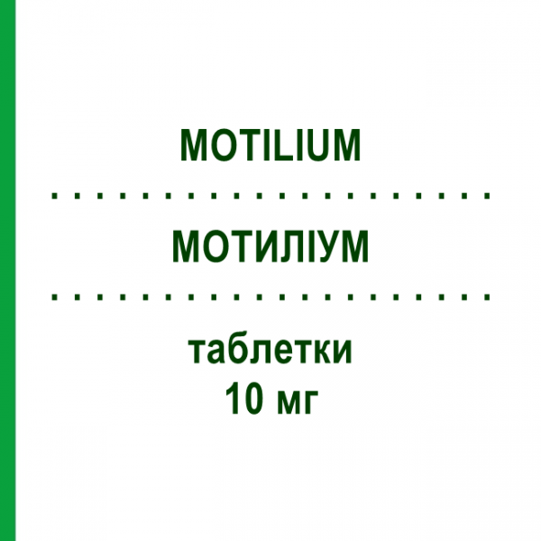 МОТИЛИУМ (MOTILIUM) 10 мг таблетки 30 шт - Домперидон PROGRAMMI SANIT.INTEGRATI