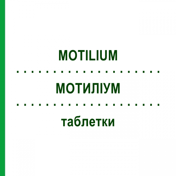 МОТИЛІУМ (MOTILIUM) таблетки 100 шт - Домперидон EURIMPHARM
