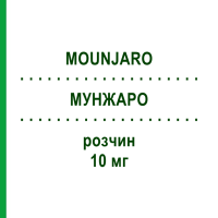 МУНЖАРО (MOUNJARO) 10 мг розчин 4 шт - Тирзепатид LILLY