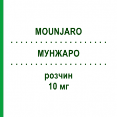 МУНДЖАРО (MOUNJARO) 10 мг раствор 4 шт - Тирзепатид LILLY