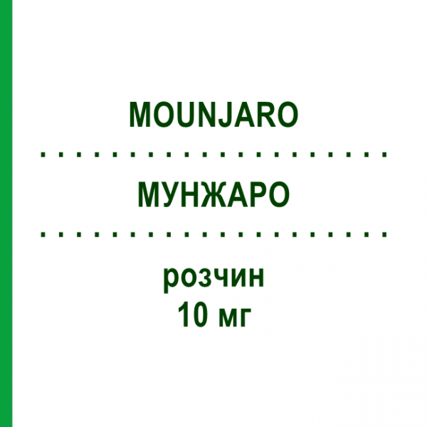 МУНЖАРО (MOUNJARO) 10 мг розчин 4 шт - Тирзепатид LILLY