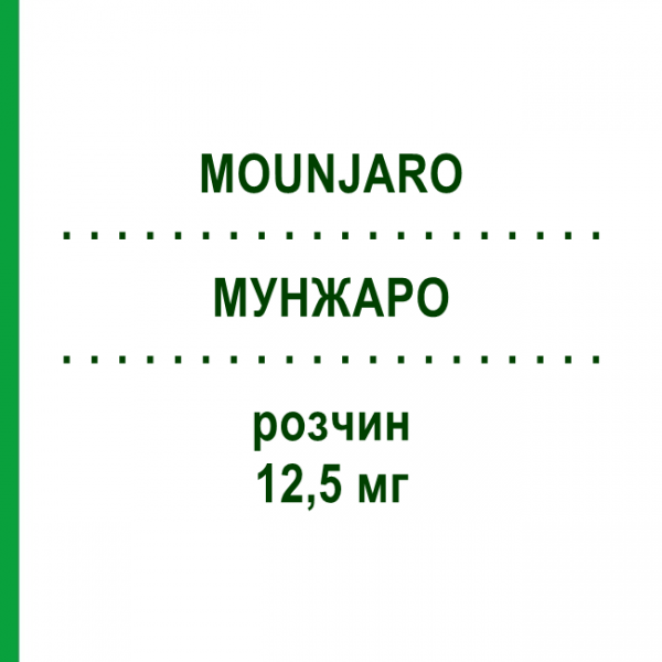 МУНЖАРО (MOUNJARO) 12,5 мг розчин 4 шт - Тирзепатид LILLY
