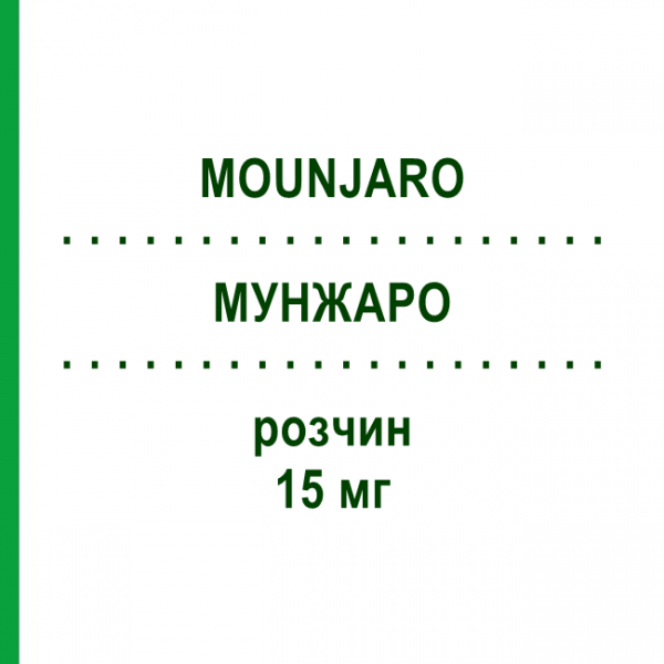 МУНДЖАРО (MOUNJARO) 15 мг раствор 4 шт - Тирзепатид LILLY