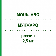 МУНДЖАРО (MOUNJARO) 2,5 мг раствор 1 шт - Тирзепатид LILLY
