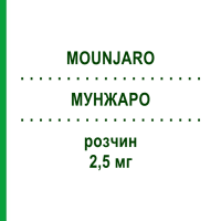 МУНДЖАРО (MOUNJARO) 2,5 мг раствор 4 шт - Тирзепатид LILLY