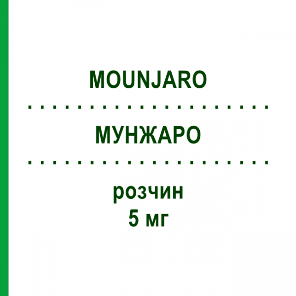 МУНДЖАРО (MOUNJARO) 5 мг раствор 4 шт - Тирзепатид LILLY