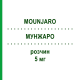МУНДЖАРО (MOUNJARO) 5 мг раствор 4 шт - Тирзепатид LILLY