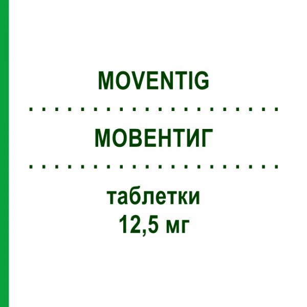 МОВЕНТИГ (MOVENTIG) 12,5 мг таблетки 30 шт - Налоксегол KYOWA KIRIN
