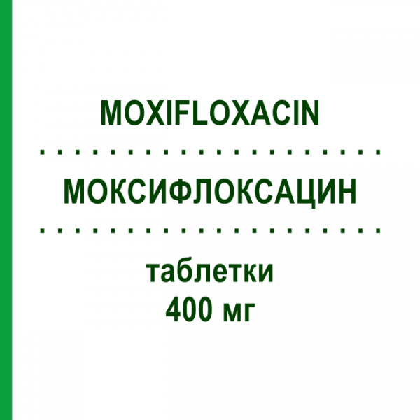 МОКСИФЛОКСАЦИН (MOXIFLOXACIN) 400 мг таблетки 5 шт - Моксифлоксацин TILLOMED