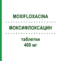 МОКСИФЛОКСАЦИН (MOXIFLOXACINA) 400 мг таблетки 5 шт - Моксифлоксацин TEVA