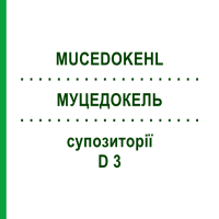 МУЦЕДОКЕЛЬ (MUCEDOKEHL) D 3 суппозитории 10x10 шт - Гомеопатия SANUM-KEHLBECK