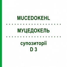 МУЦЕДОКЕЛЬ (MUCEDOKEHL) D 3 суппозитории 10x10 шт - Гомеопатия SANUM-KEHLBECK