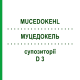 МУЦЕДОКЕЛЬ (MUCEDOKEHL) D 3 суппозитории 10x10 шт - Гомеопатия SANUM-KEHLBECK