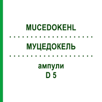 МУЦЕДОКЕЛЬ (MUCEDOKEHL) D 5 ампулы 1x1 мл - Гомеопатия SANUM-KEHLBECK