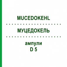 МУЦЕДОКЕЛЬ (MUCEDOKEHL) D 5 ампулы 1x1 мл - Гомеопатия SANUM-KEHLBECK