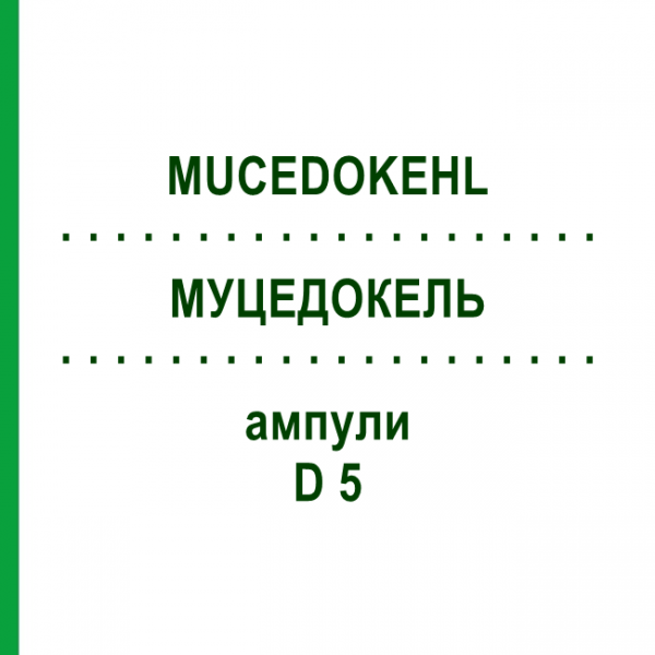 МУЦЕДОКЕЛЬ (MUCEDOKEHL) D 5 ампулы 1x1 мл - Гомеопатия SANUM-KEHLBECK