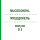 МУЦЕДОКЕЛЬ (MUCEDOKEHL) D 5 ампулы 1x1 мл - Гомеопатия SANUM-KEHLBECK