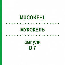 МУКОКЕЛЬ (MUCOKEHL) D 7 ампулы 50x1 мл - Гомеопатия SANUM-KEHLBECK