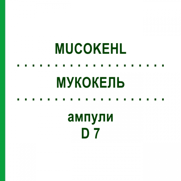 МУКОКЕЛЬ (MUCOKEHL) D 7 ампулы 50x1 мл - Гомеопатия SANUM-KEHLBECK