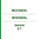 МУКОКЕЛЬ (MUCOKEHL) D 7 ампулы 50x1 мл - Гомеопатия SANUM-KEHLBECK