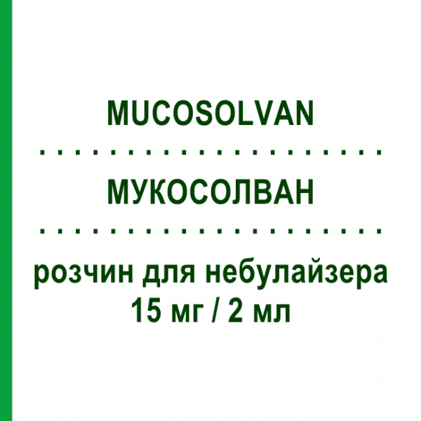 МУКОСОЛВАН (MUCOSOLVAN) 15 мг/2 мл раствор для небулайзера 6 шт 2 мл - Амброксол OPELLA HEALTHCARE