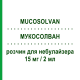 МУКОСОЛВАН (MUCOSOLVAN) 15 мг/2 мл раствор для небулайзера 6 шт 2 мл - Амброксол OPELLA HEALTHCARE