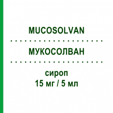 МУКОСОЛВАН (MUCOSOLVAN) 15 мг/5 мл сироп 200 мл - Амброксол OPELLA HEALTHCARE