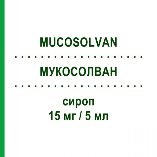 МУКОСОЛВАН (MUCOSOLVAN) 15 мг/5 мл сироп 200 мл - Амброксол OPELLA HEALTHCARE