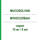 МУКОСОЛВАН (MUCOSOLVAN) 15 мг/5 мл сироп 200 мл - Амброксол OPELLA HEALTHCARE