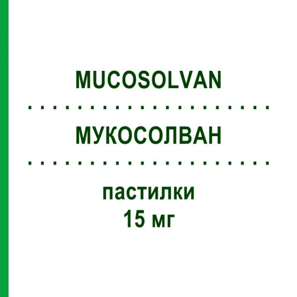 МУКОСОЛВАН (MUCOSOLVAN) 15 мг пастилки 20 шт - Амброксол OPELLA HEALTHCARE