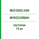 МУКОСОЛВАН (MUCOSOLVAN) 15 мг пастилки 20 шт - Амброксол OPELLA HEALTHCARE