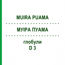 МУИРА ПУАМА (MUIRA PUAMA) D 3 глобули 10 г - Гомеопатия DHU