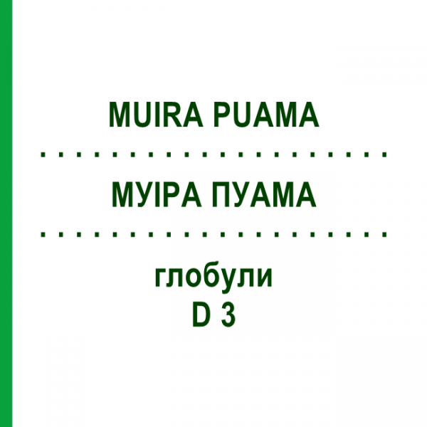 МУИРА ПУАМА (MUIRA PUAMA) D 3 глобули 10 г - Гомеопатия DHU