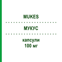 МУКЕС (MUKES) 100 мг капсулы 10 шт - Флуконазол S.F.GROUP