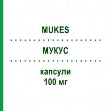 МУКУС (MUKES) 100 мг капсули 10 шт - Флуконазол S.F.GROUP