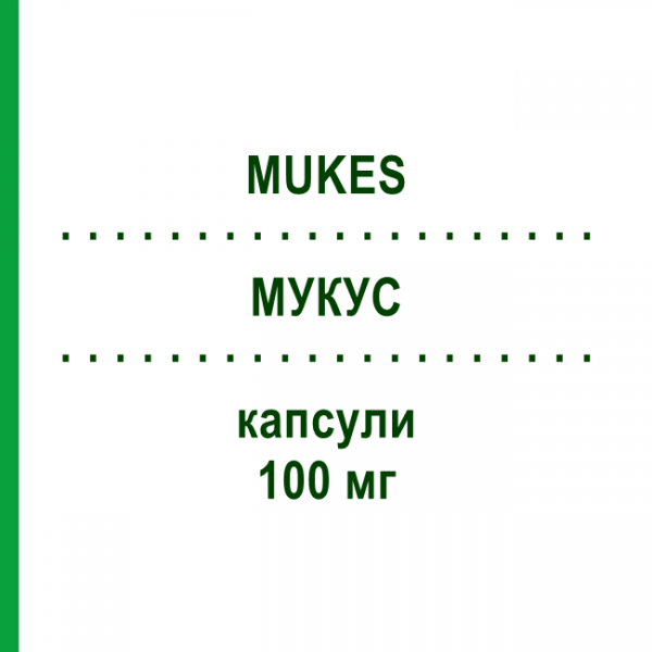 МУКУС (MUKES) 100 мг капсули 10 шт - Флуконазол S.F.GROUP
