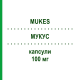 МУКУС (MUKES) 100 мг капсули 10 шт - Флуконазол S.F.GROUP