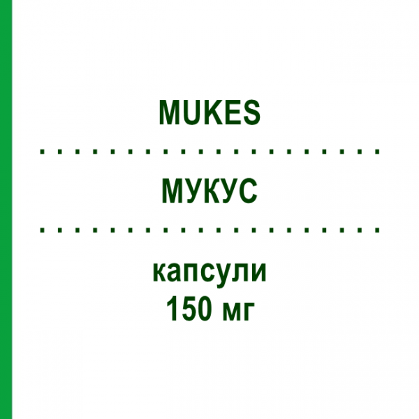 МУКУС (MUKES) 150 мг капсули 2 шт - Флуконазол S.F.GROUP