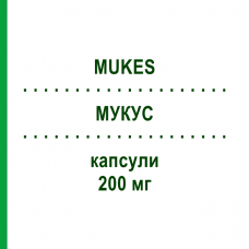 МУКУС (MUKES) 200 мг капсули 7 шт - Флуконазол S.F.GROUP