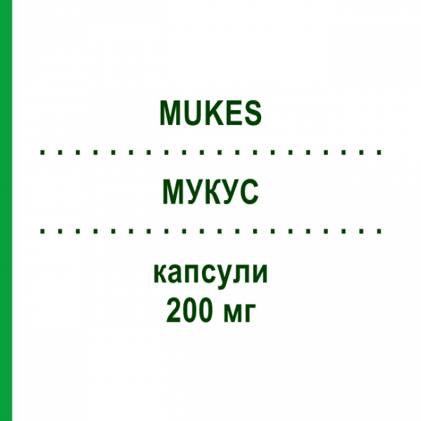 МУКУС (MUKES) 200 мг капсули 7 шт - Флуконазол S.F.GROUP
