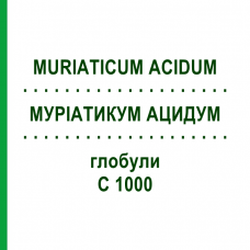 МУРИАТИКУМ АЦИДУМ (MURIATICUM ACIDUM) C 1000 глобули 1,5 г - Гомеопатия GUDJONS