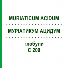 МУРИАТИКУМ АЦИДУМ (MURIATICUM ACIDUM) C 200 глобули 0,5 г - Гомеопатия GUDJONS