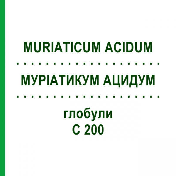 МУРИАТИКУМ АЦИДУМ (MURIATICUM ACIDUM) C 200 глобули 0,5 г - Гомеопатия GUDJONS
