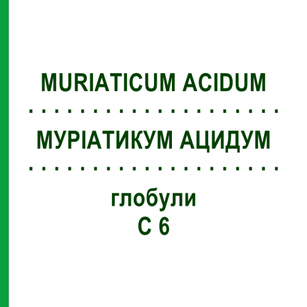 МУРІАТИКУМ АЦИДУМ (MURIATICUM ACIDUM) C 6 глобули 1,5 г - Гомеопатія GUDJONS